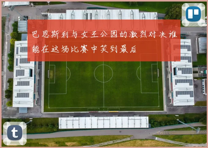 巴恩斯利与女王公园的激烈对决谁能在这场比赛中笑到最后