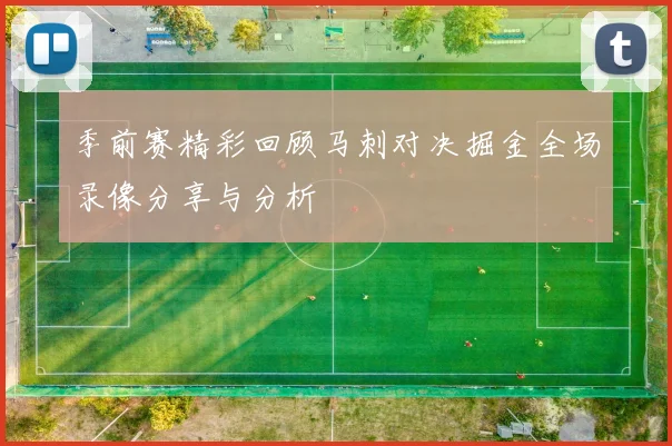 季前赛精彩回顾马刺对决掘金全场录像分享与分析