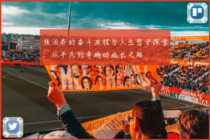焦泊乔的奋斗历程与人生哲学探索：从平凡到卓越的成长之路