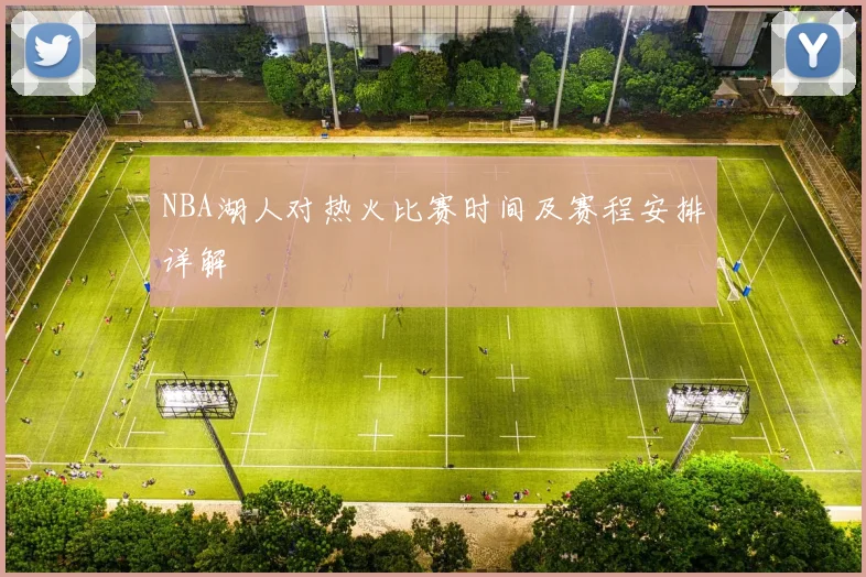 NBA湖人对热火比赛时间及赛程安排详解