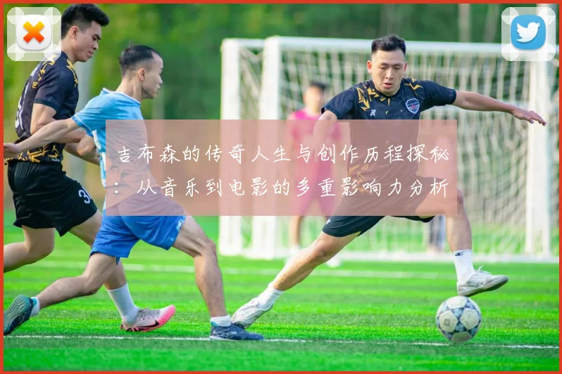吉布森的传奇人生与创作历程探秘：从音乐到电影的多重影响力分析