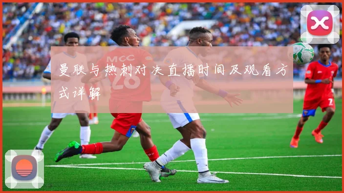 曼联与热刺对决直播时间及观看方式详解